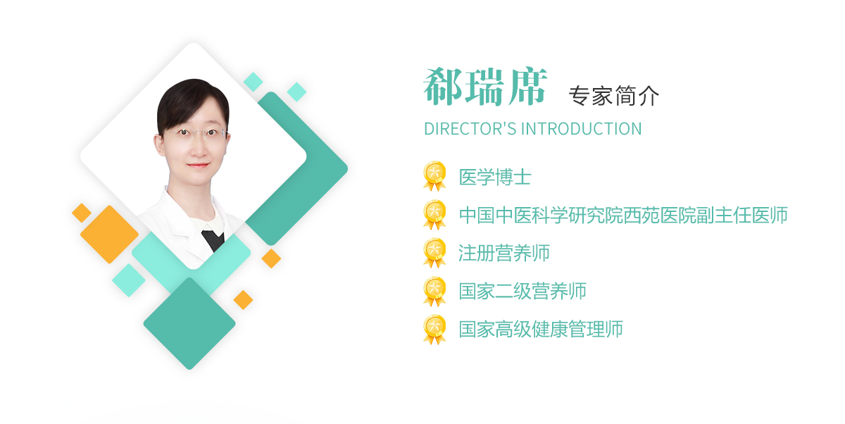 郗瑞席,医学博士,中国中医科学研究院西苑AB在线(中国)副主任医师,注册营养师,国家二级营养师,国家高级健康管理师
